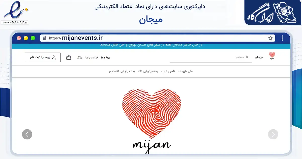 صفحه اصلی سایت میجان به نشانی mijanevents.ir که در زمینه تجارت، بازرگانی و تبلیغات با مرکزیت تهران فعالیت دارد.