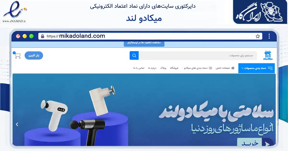 صفحه اصلی سایت میکادو لند به نشانی mikadoland.com که در زمینه تجارت، بازرگانی و تبلیغات با مرکزیت تهران فعالیت دارد.