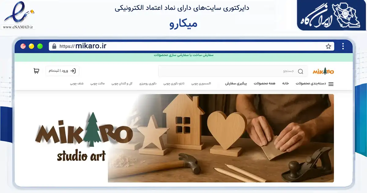 صفحه اصلی سایت میکارو به نشانی mikaro.ir که در زمینه تجارت، بازرگانی و تبلیغات با مرکزیت تهران فعالیت دارد.