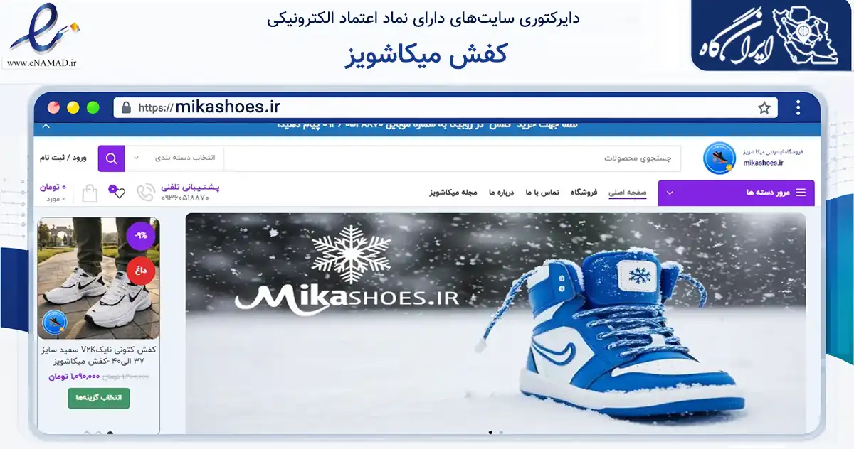 صفحه اصلی سایت کفش میکاشویز به نشانی mikashoes.ir که در زمینه تجارت، بازرگانی و تبلیغات با مرکزیت مشهد فعالیت دارد.