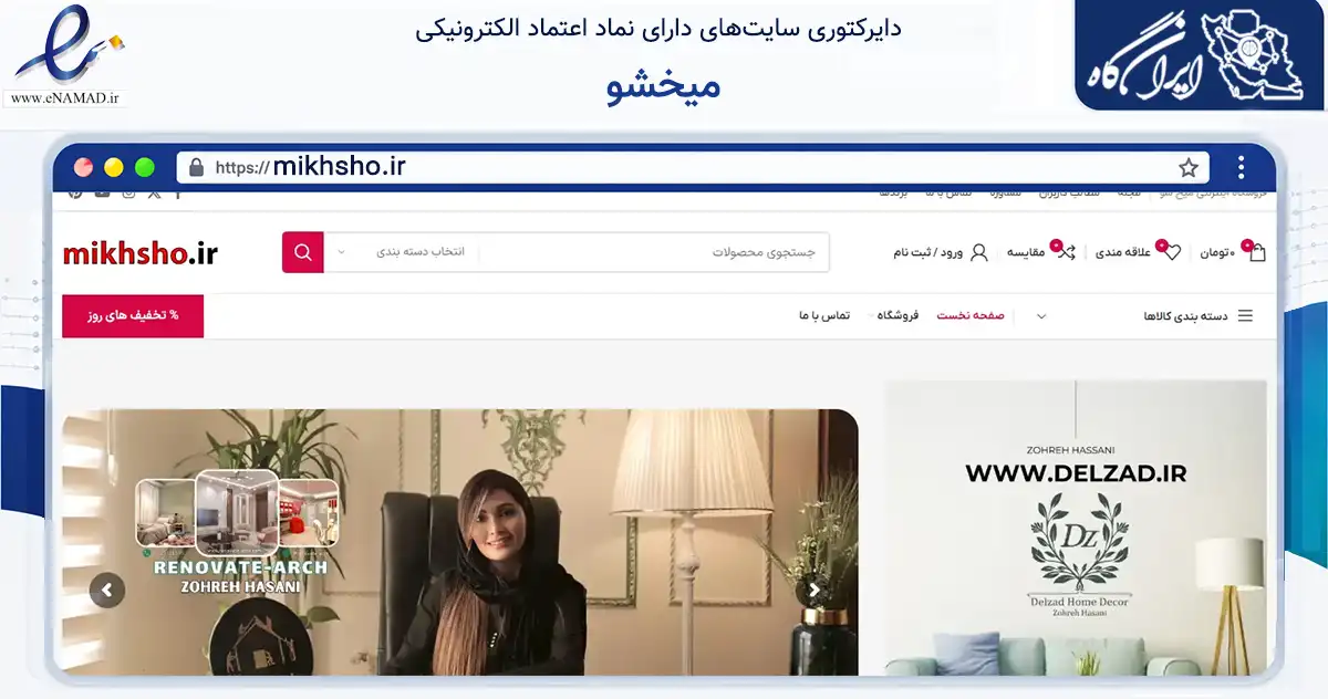 صفحه اصلی سایت میخشو به نشانی mikhsho.ir که در زمینه تجارت، بازرگانی و تبلیغات با مرکزیت شیراز فعالیت دارد.