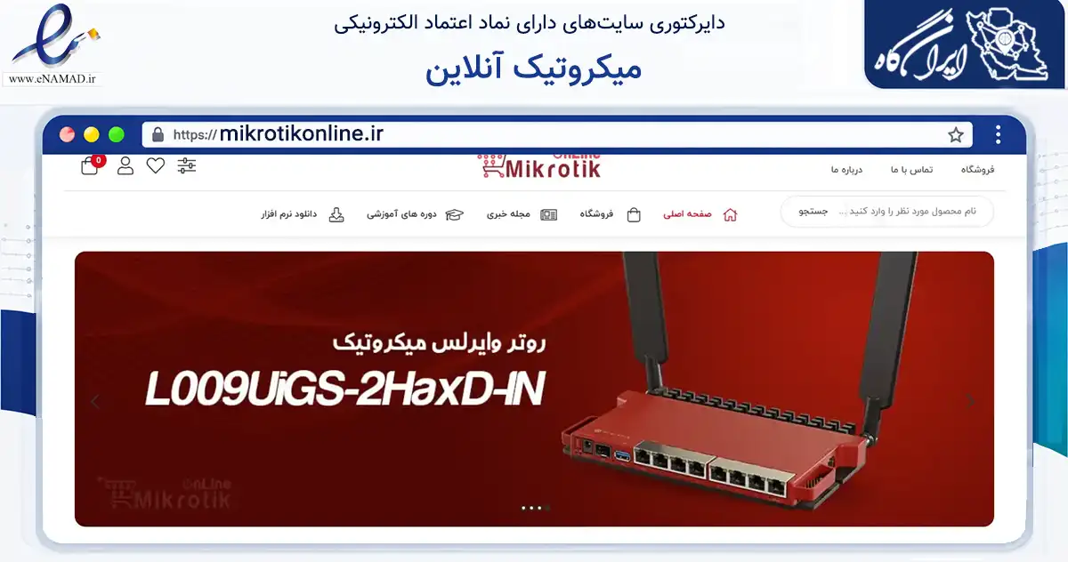 صفحه اصلی سایت میکروتیک آنلاین به نشانی mikrotikonline.ir که در زمینه تجارت، بازرگانی و تبلیغات با مرکزیت تبریز فعالیت دارد.