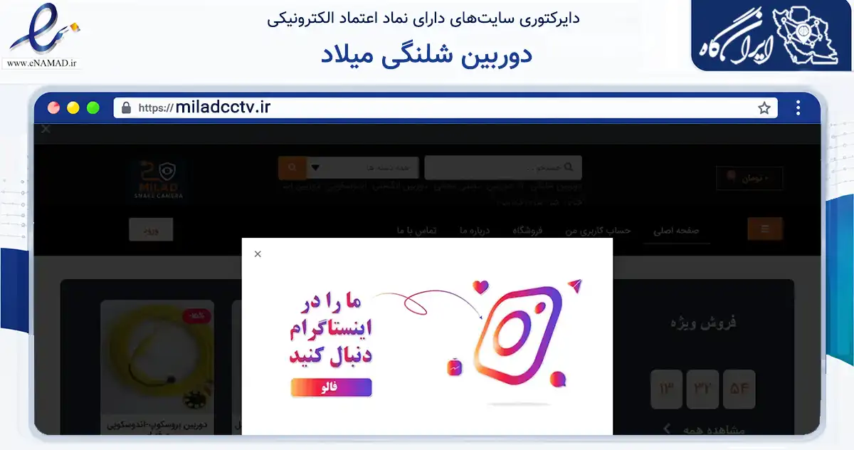 صفحه اصلی سایت دوربین شلنگی میلاد به نشانی miladcctv.ir که در زمینه تجارت، بازرگانی و تبلیغات با مرکزیت کرمانشاه فعالیت دارد.