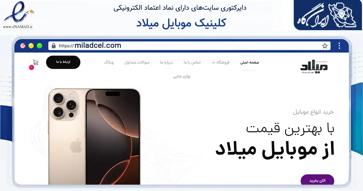 صفحه اصلی سایت کلینیک موبایل میلاد به نشانی miladcel.com که در زمینه تجارت، بازرگانی و تبلیغات با مرکزیت اصفهان فعالیت دارد.
