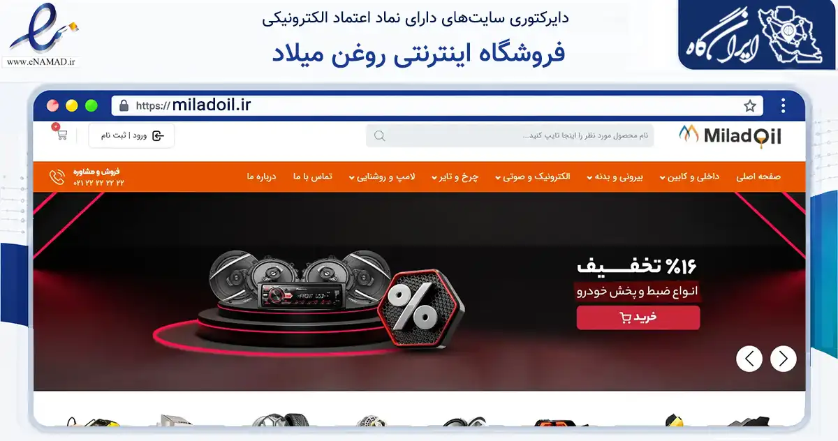 صفحه اصلی سایت فروشگاه اینترنتی روغن میلاد به نشانی miladoil.ir که در زمینه تجارت، بازرگانی و تبلیغات با مرکزیت تهران فعالیت دارد.