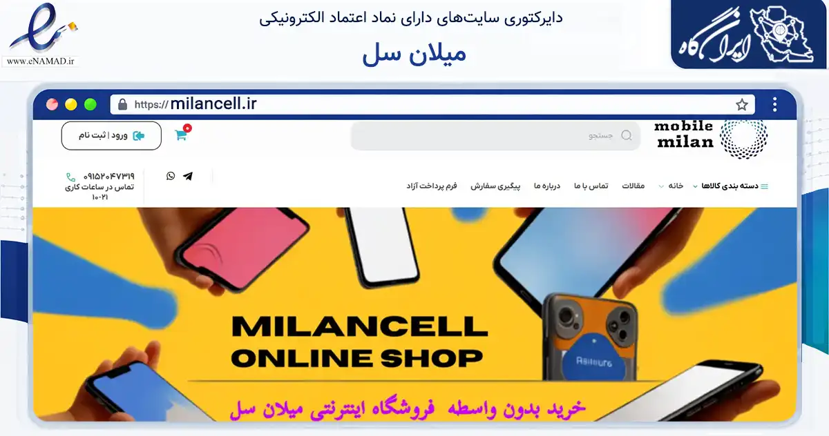 صفحه اصلی سایت میلان سل به نشانی milancell.ir که در زمینه تجارت، بازرگانی و تبلیغات با مرکزیت مشهد فعالیت دارد.