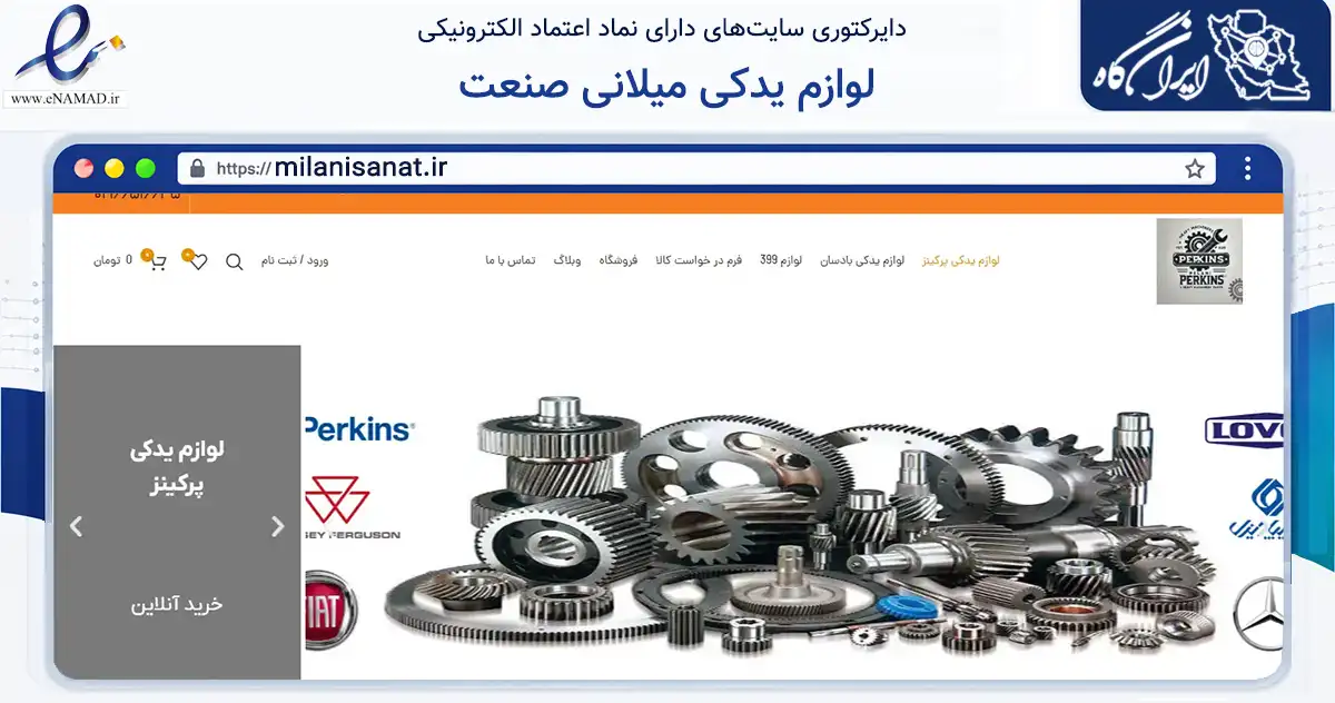 صفحه اصلی سایت لوازم یدکی میلانی صنعت به نشانی milanisanat.ir که در زمینه تجارت، بازرگانی و تبلیغات با مرکزیت تهران فعالیت دارد.