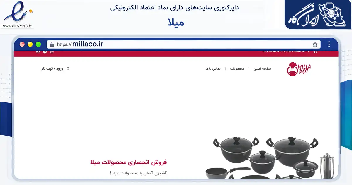 صفحه اصلی سایت میلا به نشانی millaco.ir که در زمینه تجارت، بازرگانی و تبلیغات با مرکزیت تهران فعالیت دارد.