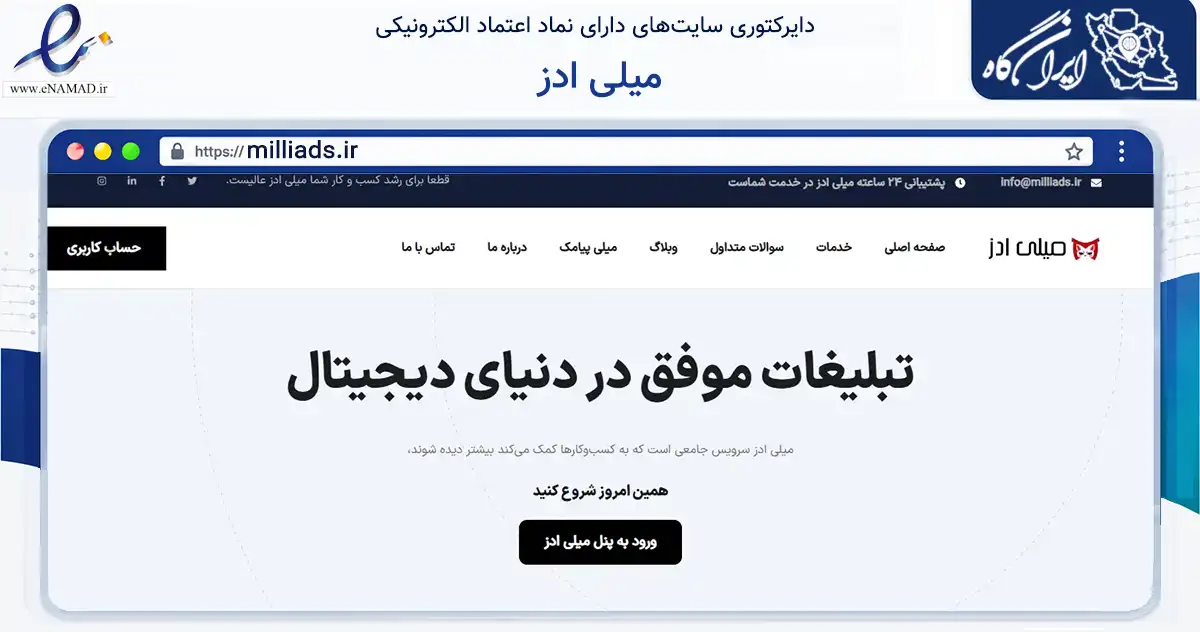 صفحه اصلی سایت میلی ادز به نشانی milliads.ir که در زمینه تجارت، بازرگانی و تبلیغات با مرکزیت بوکان فعالیت دارد.