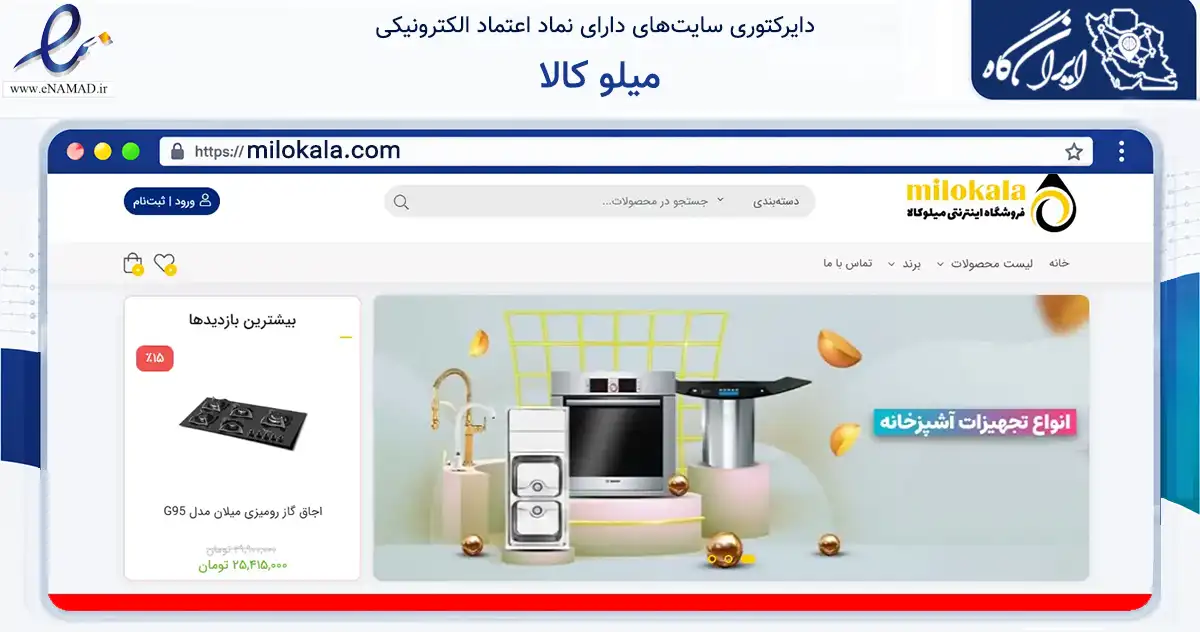 صفحه اصلی سایت میلو کالا به نشانی milokala.com که در زمینه تجارت، بازرگانی و تبلیغات با مرکزیت تهران فعالیت دارد.