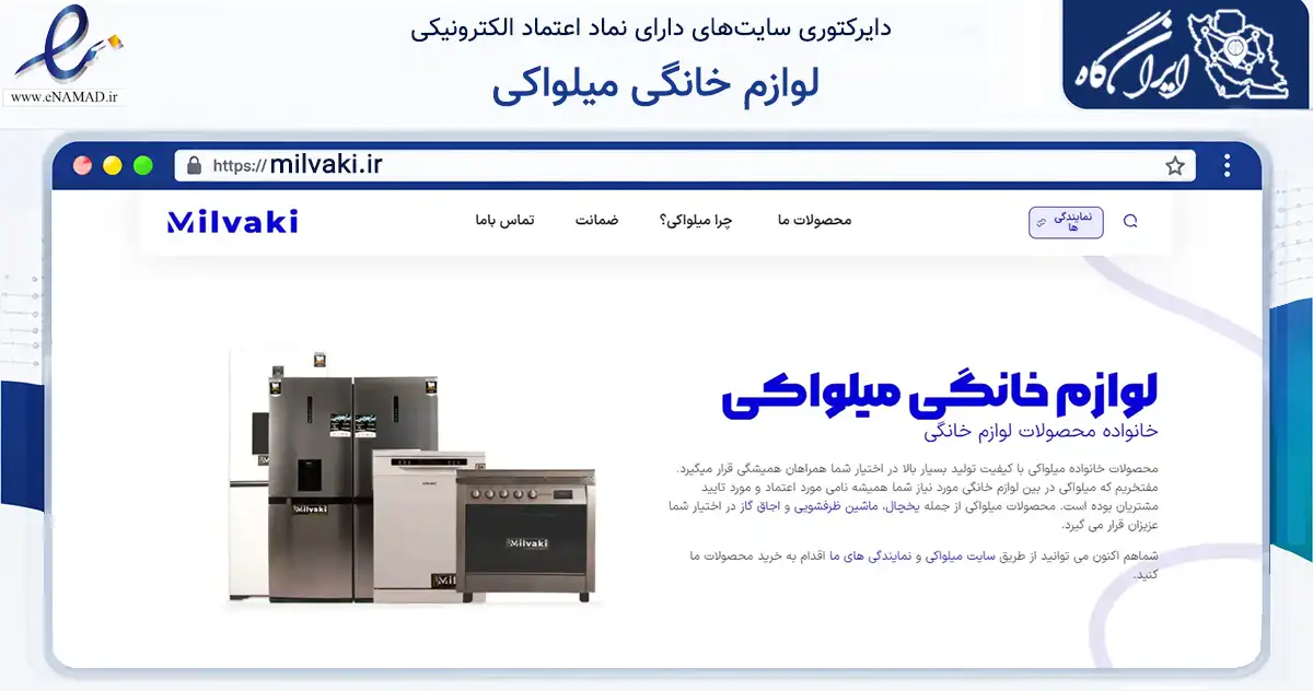 صفحه اصلی سایت لوازم خانگی میلواکی به نشانی milvaki.ir که در زمینه تجارت، بازرگانی و تبلیغات با مرکزیت تهران فعالیت دارد.