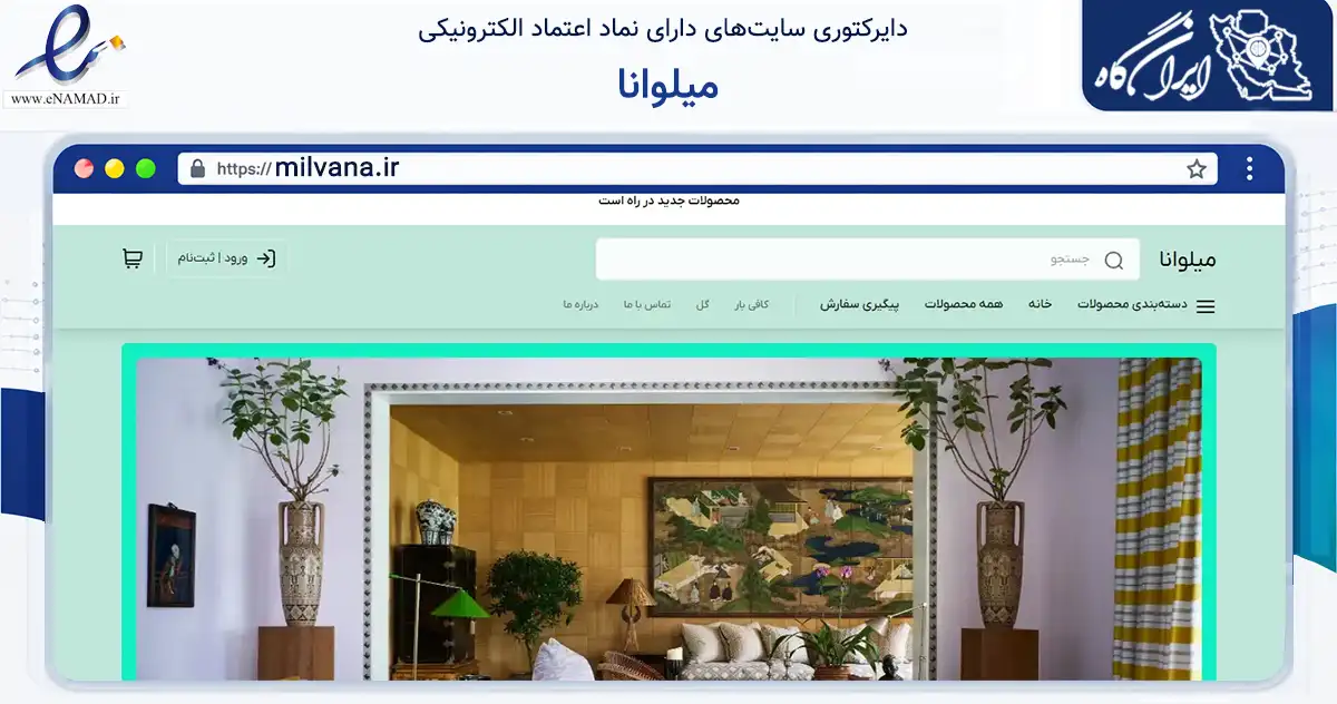 صفحه اصلی سایت میلوانا به نشانی milvana.ir که در زمینه تجارت، بازرگانی و تبلیغات با مرکزیت تهران فعالیت دارد.
