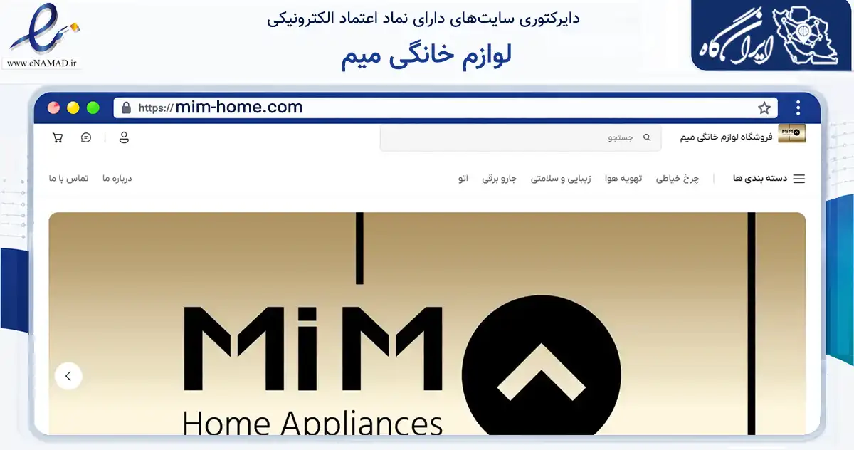 صفحه اصلی سایت لوازم خانگی میم به نشانی mim-home.com که در زمینه تجارت، بازرگانی و تبلیغات با مرکزیت شهریار فعالیت دارد.