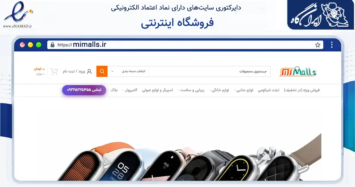 صفحه اصلی سایت فروشگاه اینترنتی به نشانی mimalls.ir که در زمینه تجارت، بازرگانی و تبلیغات با مرکزیت ری فعالیت دارد.