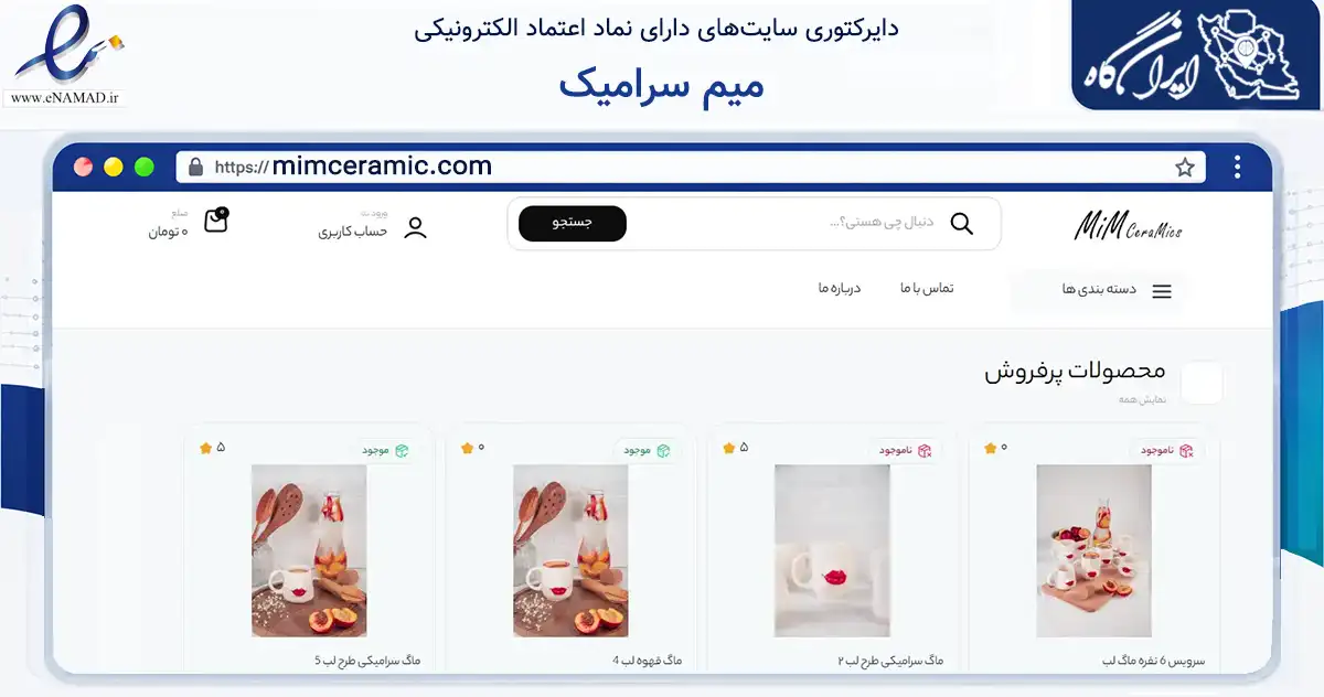 صفحه اصلی سایت میم سرامیک به نشانی mimceramic.com که در زمینه تجارت، بازرگانی و تبلیغات با مرکزیت تهران فعالیت دارد.