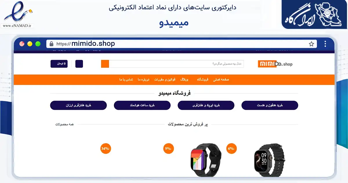 صفحه اصلی سایت میمیدو به نشانی mimido.shop که در زمینه تجارت، بازرگانی و تبلیغات با مرکزیت کرج فعالیت دارد.