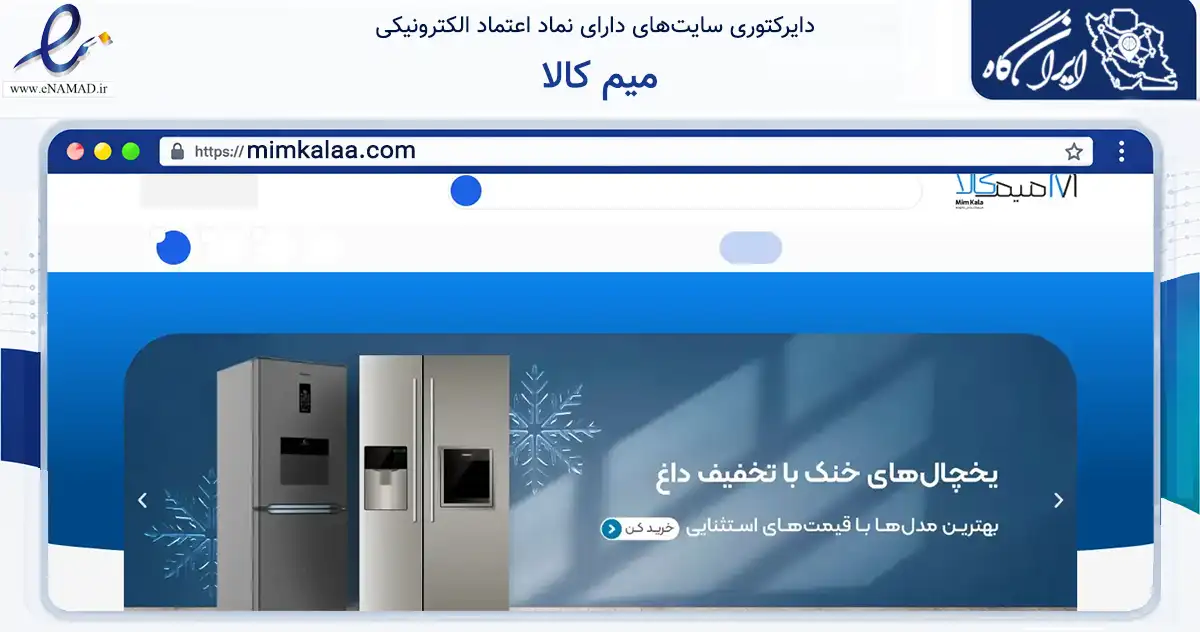 صفحه اصلی سایت میم کالا به نشانی mimkalaa.com که در زمینه تجارت، بازرگانی و تبلیغات با مرکزیت شهریار فعالیت دارد.