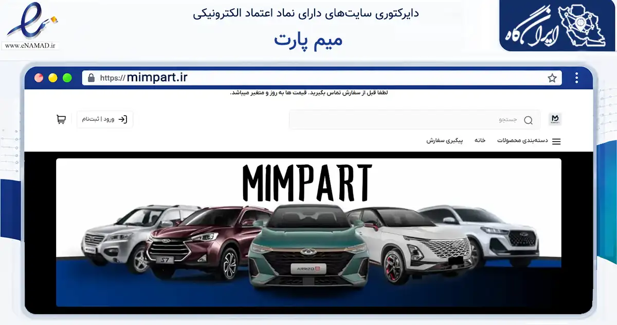 صفحه اصلی سایت میم پارت به نشانی mimpart.ir که در زمینه تجارت، بازرگانی و تبلیغات با مرکزیت تهران فعالیت دارد.