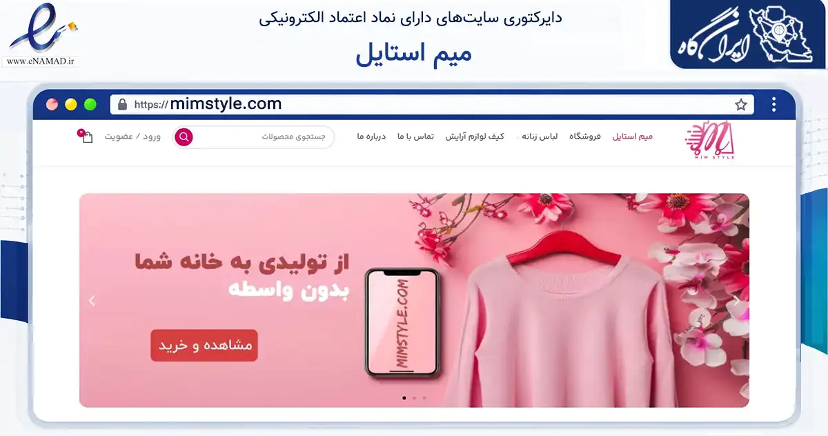 صفحه اصلی سایت میم استایل به نشانی mimstyle.com که در زمینه تجارت، بازرگانی و تبلیغات با مرکزیت تهران فعالیت دارد.