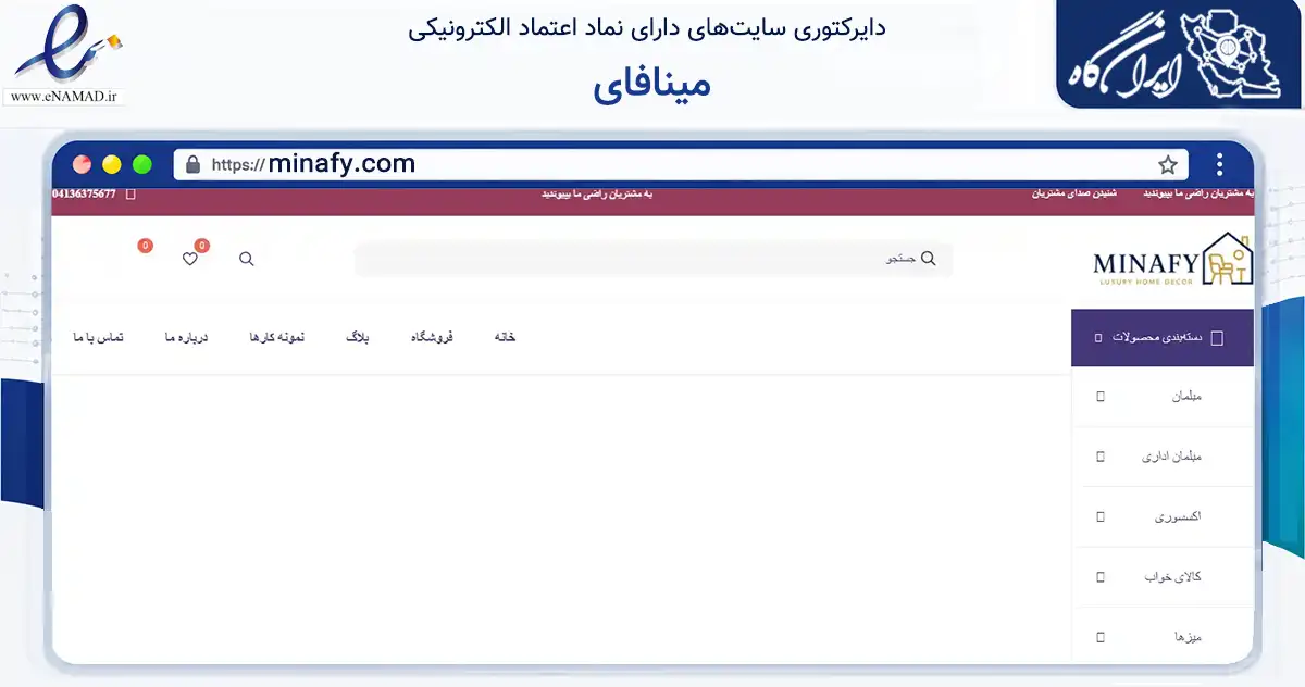 صفحه اصلی سایت مینافای به نشانی minafy.com که در زمینه تجارت، بازرگانی و تبلیغات با مرکزیت تبریز فعالیت دارد.