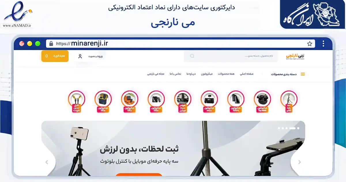 صفحه اصلی سایت می نارنجی به نشانی minarenji.ir که در زمینه تجارت، بازرگانی و تبلیغات با مرکزیت تهران فعالیت دارد.