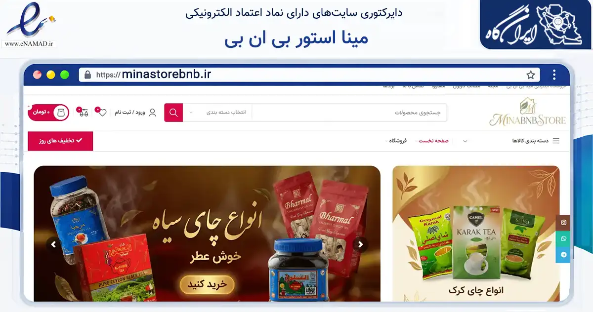 صفحه اصلی سایت مینا استور بی ان بی به نشانی minastorebnb.ir که در زمینه تجارت، بازرگانی و تبلیغات با مرکزیت بندرعباس فعالیت دارد.