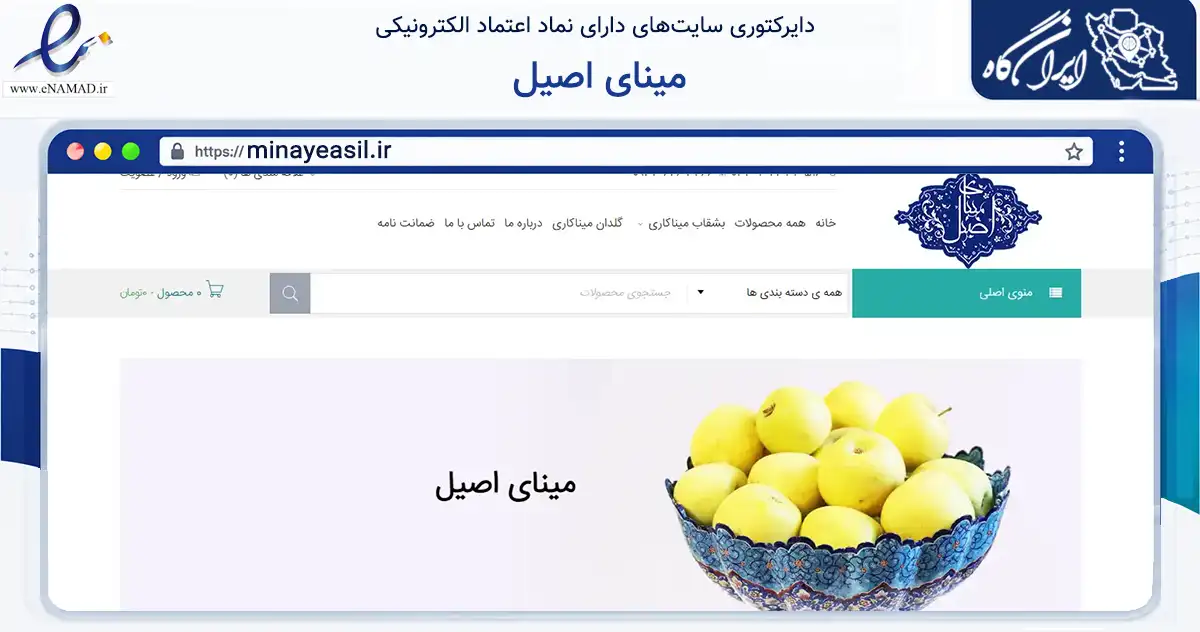 صفحه اصلی سایت مینای اصیل به نشانی minayeasil.ir که در زمینه تجارت، بازرگانی و تبلیغات با مرکزیت اصفهان فعالیت دارد.