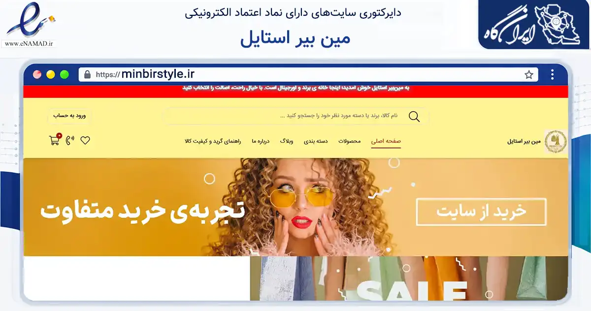 صفحه اصلی سایت مین بیر استایل به نشانی minbirstyle.ir که در زمینه تجارت، بازرگانی و تبلیغات با مرکزیت ارومیه فعالیت دارد.
