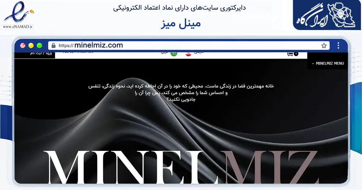 صفحه اصلی سایت مینل میز به نشانی minelmiz.com که در زمینه تجارت، بازرگانی و تبلیغات با مرکزیت اسلامشهر فعالیت دارد.