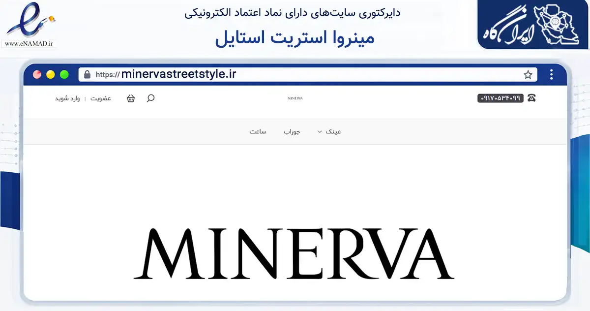 صفحه اصلی سایت مینروا استریت استایل به نشانی minervastreetstyle.ir که در زمینه تجارت، بازرگانی و تبلیغات با مرکزیت بندرعباس فعالیت دارد.