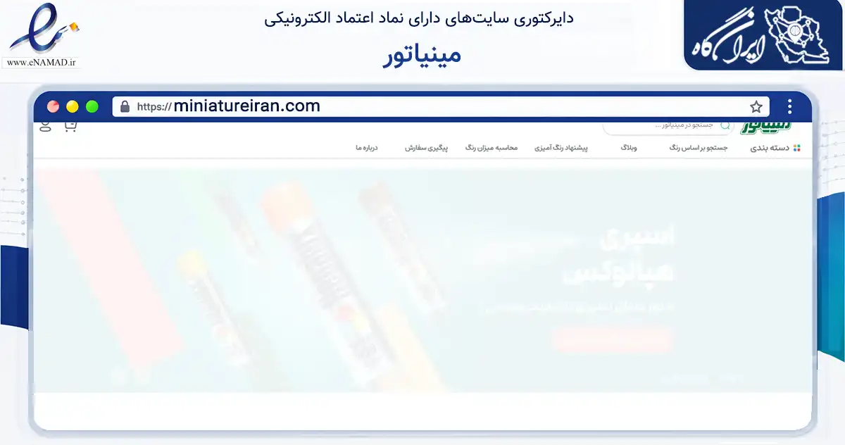 صفحه اصلی سایت مینیاتور به نشانی miniatureiran.com که در زمینه تجارت، بازرگانی و تبلیغات با مرکزیت تهران فعالیت دارد.