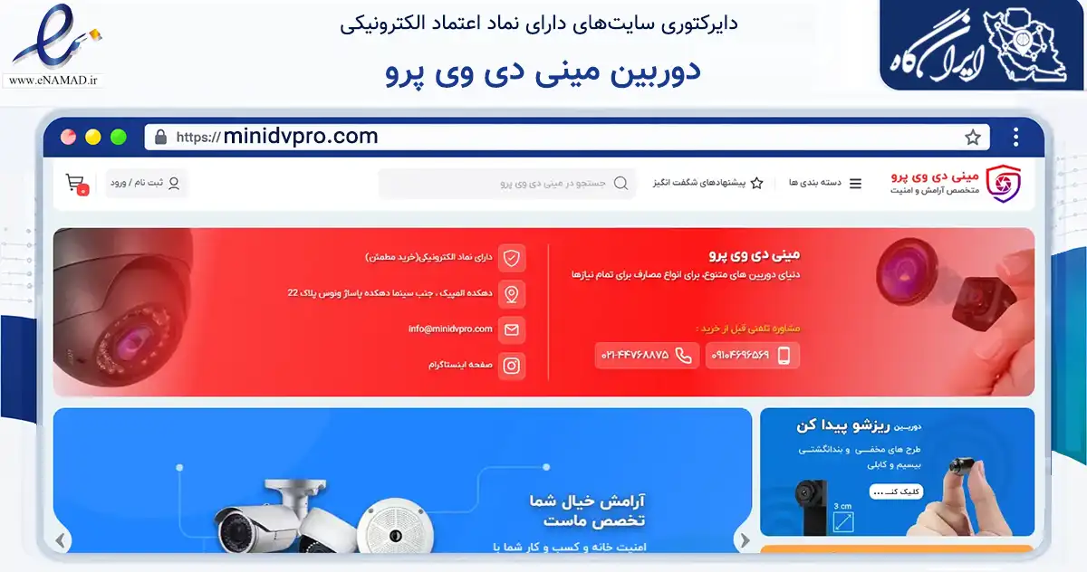 صفحه اصلی سایت دوربین مینی دی وی پرو به نشانی minidvpro.com که در زمینه تجارت، بازرگانی و تبلیغات با مرکزیت تهران فعالیت دارد.
