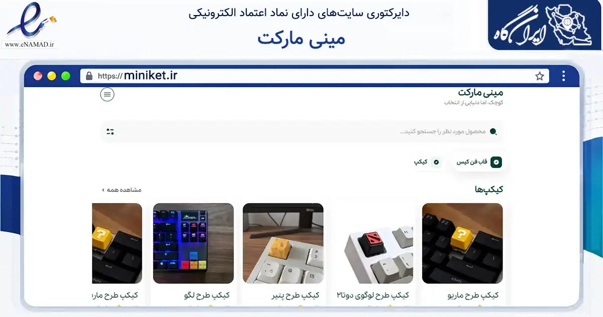 صفحه اصلی سایت مینی مارکت به نشانی miniket.ir که در زمینه تجارت، بازرگانی و تبلیغات با مرکزیت رباط‌کریم فعالیت دارد.