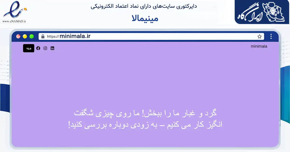 صفحه اصلی سایت مینیمالا به نشانی minimala.ir که در زمینه تجارت، بازرگانی و تبلیغات با مرکزیت شیراز فعالیت دارد.