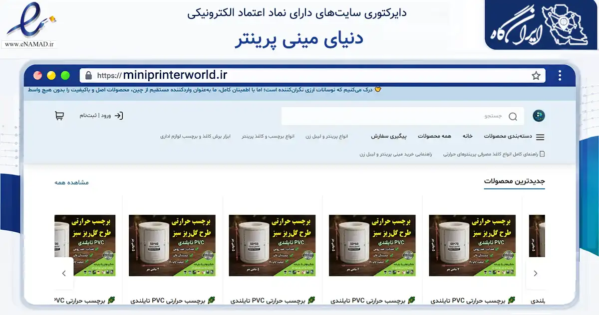 صفحه اصلی سایت دنیای مینی پرینتر به نشانی miniprinterworld.ir که در زمینه تجارت، بازرگانی و تبلیغات با مرکزیت گناوه فعالیت دارد.