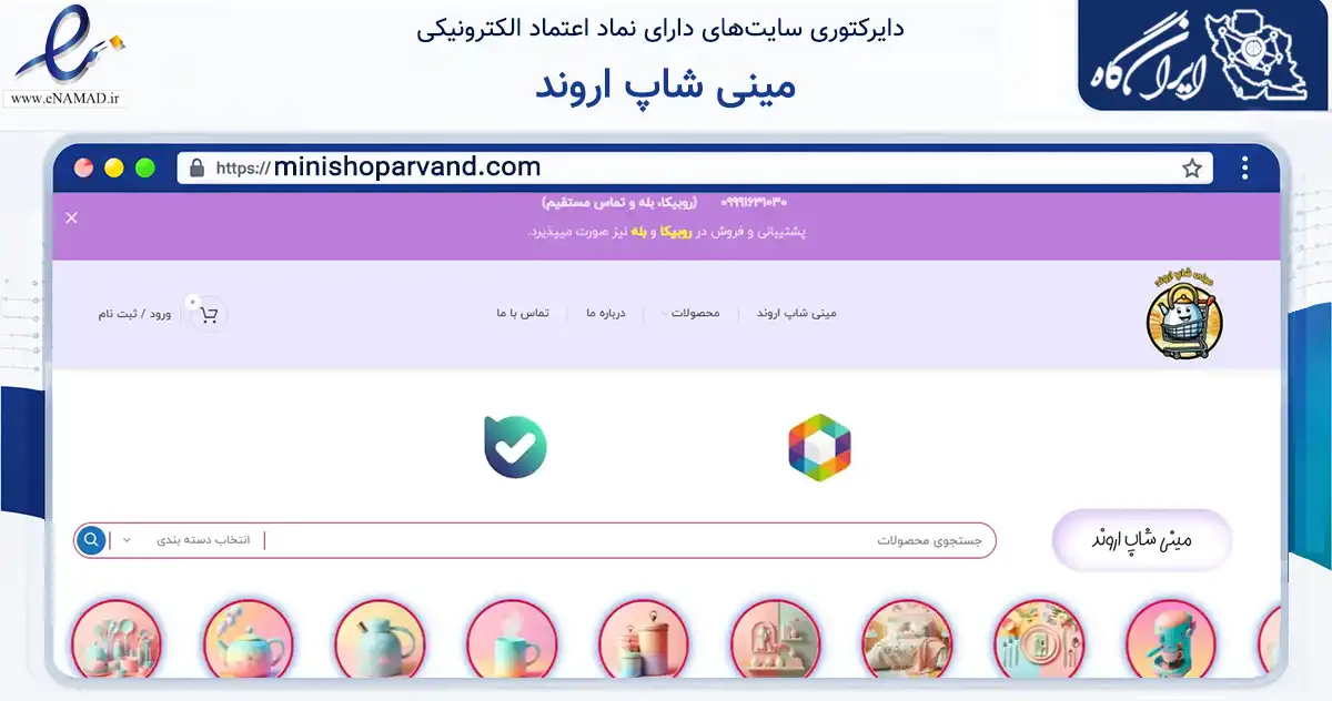 صفحه اصلی سایت مینی شاپ اروند به نشانی minishoparvand.com که در زمینه تجارت، بازرگانی و تبلیغات با مرکزیت خرمشهر فعالیت دارد.