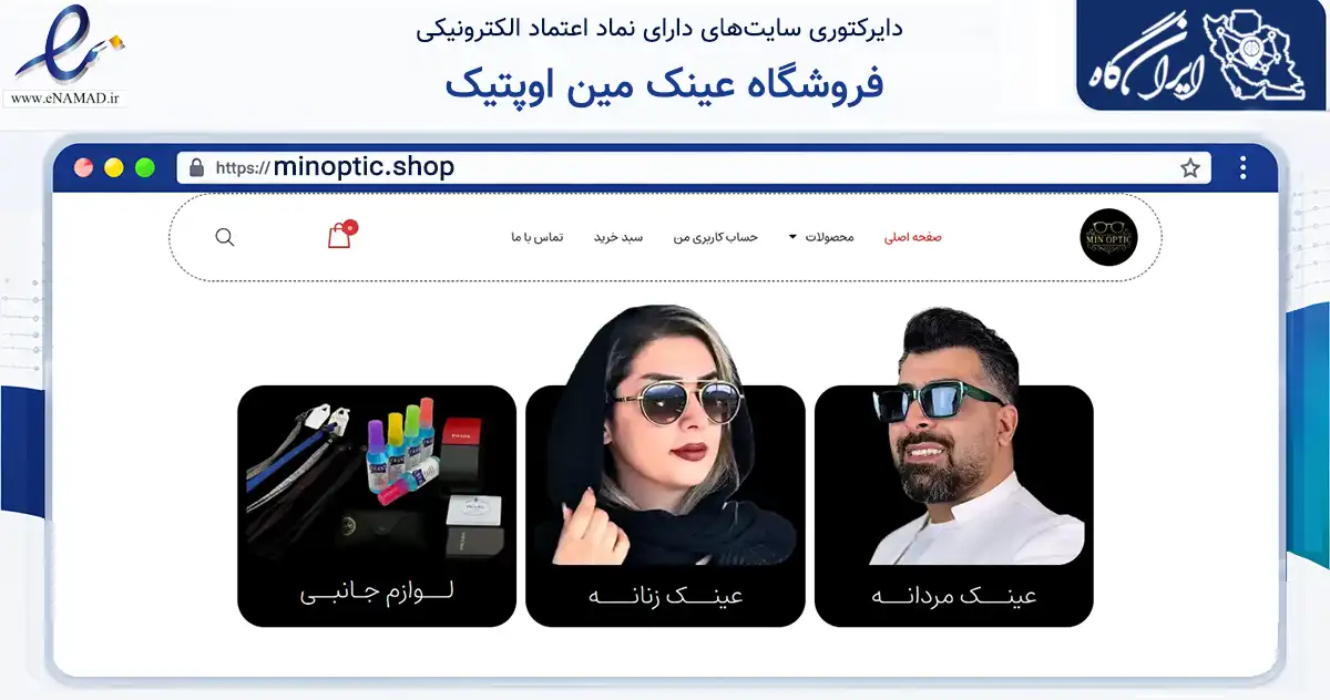صفحه اصلی سایت فروشگاه عینک مین اوپتیک به نشانی minoptic.shop که در زمینه تجارت، بازرگانی و تبلیغات با مرکزیت آستارا فعالیت دارد.