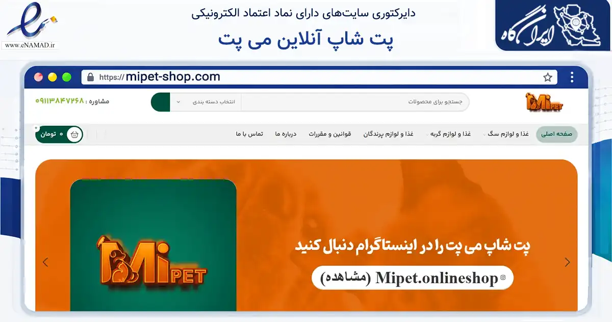صفحه اصلی سایت پت شاپ آنلاین می پت به نشانی mipet-shop.com که در زمینه تجارت، بازرگانی و تبلیغات با مرکزیت رشت فعالیت دارد.