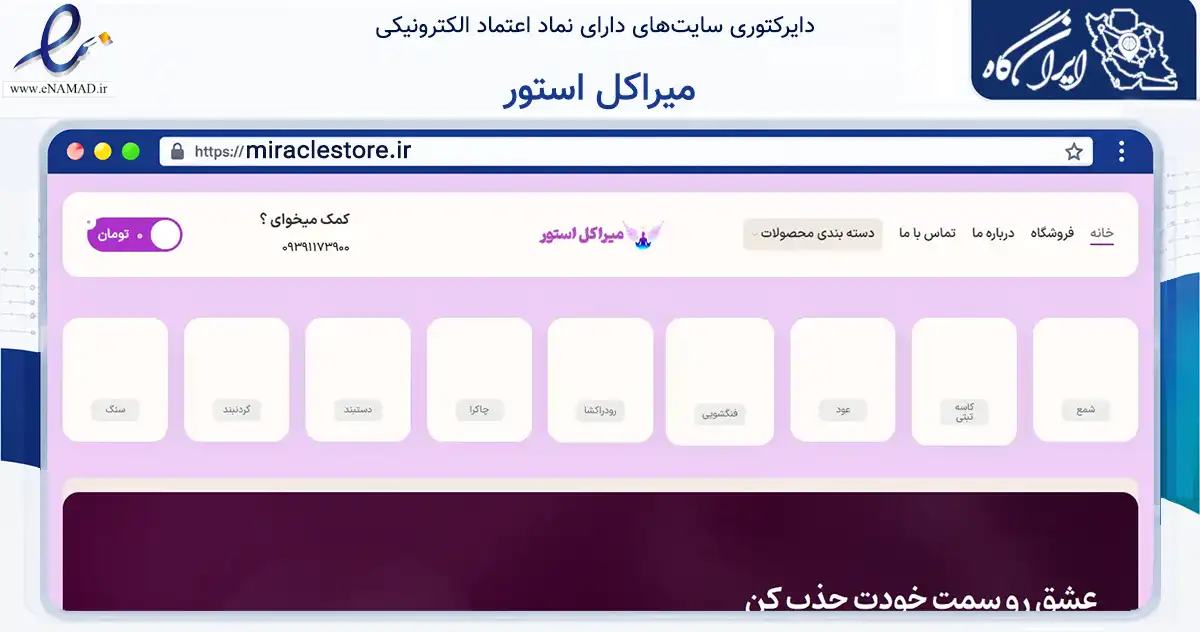 صفحه اصلی سایت میراکل استور به نشانی miraclestore.ir که در زمینه تجارت، بازرگانی و تبلیغات با مرکزیت اهواز فعالیت دارد.
