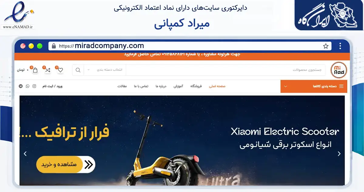 صفحه اصلی سایت میراد کمپانی به نشانی miradcompany.com که در زمینه تجارت، بازرگانی و تبلیغات با مرکزیت شمیرانات فعالیت دارد.