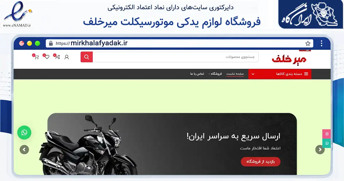 صفحه اصلی سایت فروشگاه لوازم یدکی موتورسیکلت میرخلف به نشانی mirkhalafyadak.ir که در زمینه تجارت، بازرگانی و تبلیغات با مرکزیت اصفهان فعالیت دارد.
