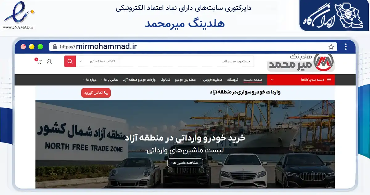 صفحه اصلی سایت هلدینگ میرمحمد به نشانی mirmohammad.ir که در زمینه تجارت، بازرگانی و تبلیغات با مرکزیت مشهد فعالیت دارد.