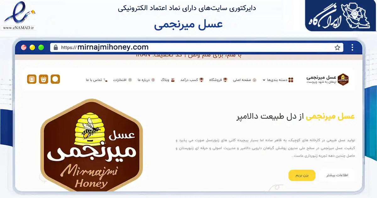صفحه اصلی سایت عسل میرنجمی به نشانی mirnajmihoney.com که در زمینه تجارت، بازرگانی و تبلیغات با مرکزیت ارومیه فعالیت دارد.