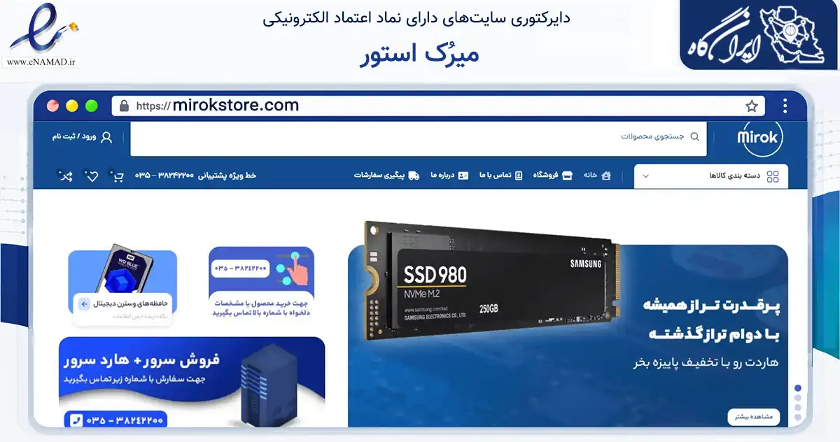 صفحه اصلی سایت میرُک استور به نشانی mirokstore.com که در زمینه تجارت، بازرگانی و تبلیغات با مرکزیت یزد فعالیت دارد.