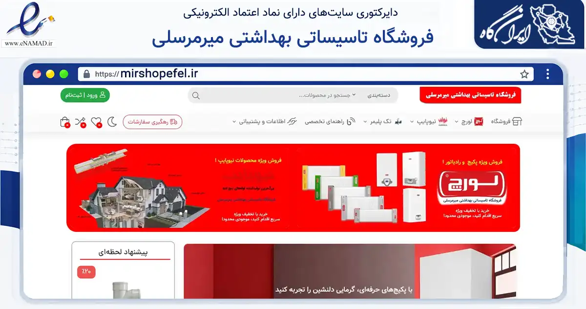 صفحه اصلی سایت فروشگاه تاسیساتی بهداشتی میرمرسلی به نشانی mirshopefel.ir که در زمینه تجارت، بازرگانی و تبلیغات با مرکزیت خلخال فعالیت دارد.