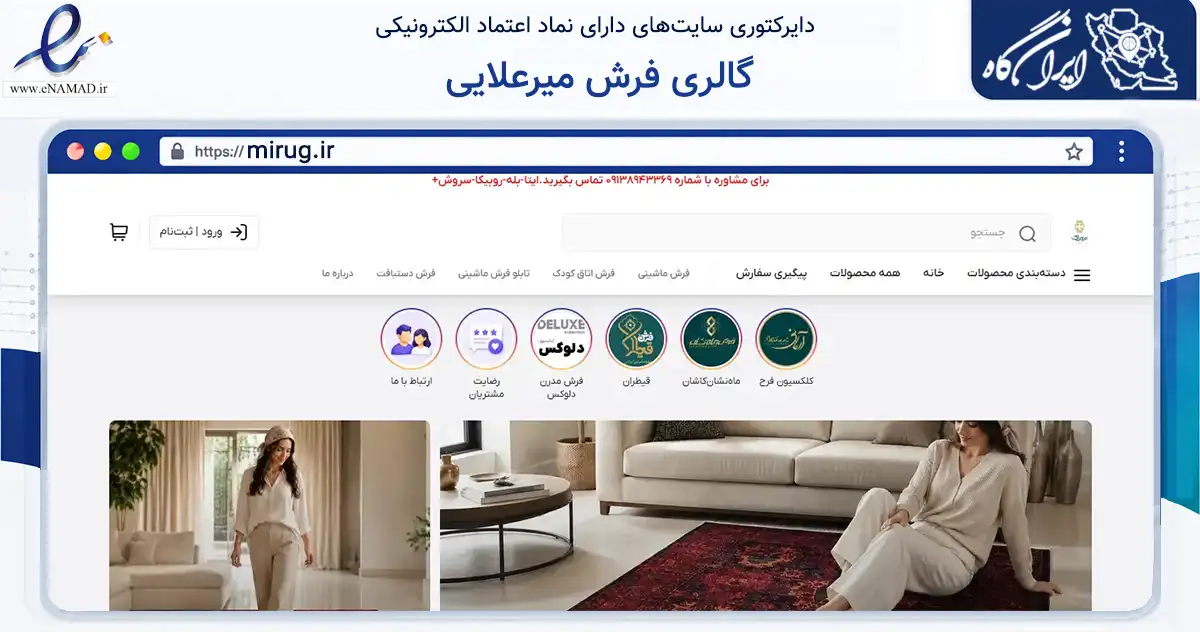 صفحه اصلی سایت گالری فرش میرعلایی به نشانی mirug.ir که در زمینه تجارت، بازرگانی و تبلیغات با مرکزیت اصفهان فعالیت دارد.