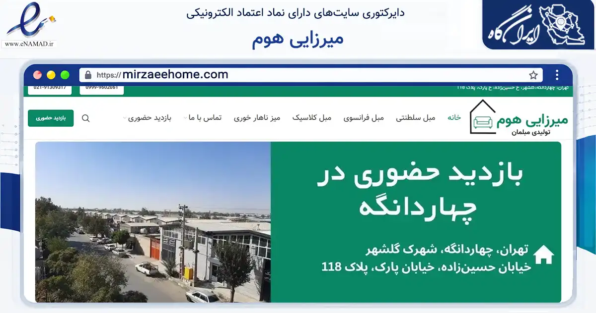صفحه اصلی سایت میرزایی هوم به نشانی mirzaeehome.com که در زمینه تجارت، بازرگانی و تبلیغات با مرکزیت تهران فعالیت دارد.