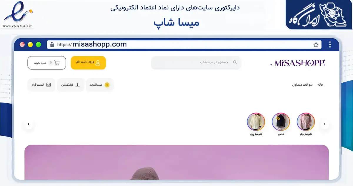 صفحه اصلی سایت میسا شاپ به نشانی misashopp.com که در زمینه تجارت، بازرگانی و تبلیغات با مرکزیت مشهد فعالیت دارد.