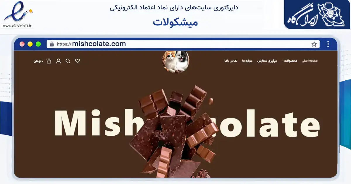 صفحه اصلی سایت میشکولات به نشانی mishcolate.com که در زمینه تجارت، بازرگانی و تبلیغات با مرکزیت تهران فعالیت دارد.