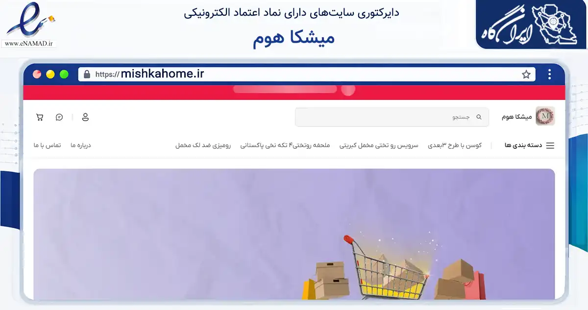 صفحه اصلی سایت میشکا هوم به نشانی mishkahome.ir که در زمینه تجارت، بازرگانی و تبلیغات با مرکزیت نور فعالیت دارد.